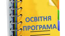 Освітня програма // Робочий навчальний план  ЗЗСО на 2025-2026 навчальний рік + інклюзивні класи