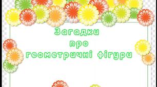 Дидактична відеогра "Загадки про геометричні фігури"
