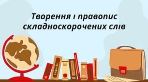 Презентація на тему:"Творення і правопис складноскорочених слів"
