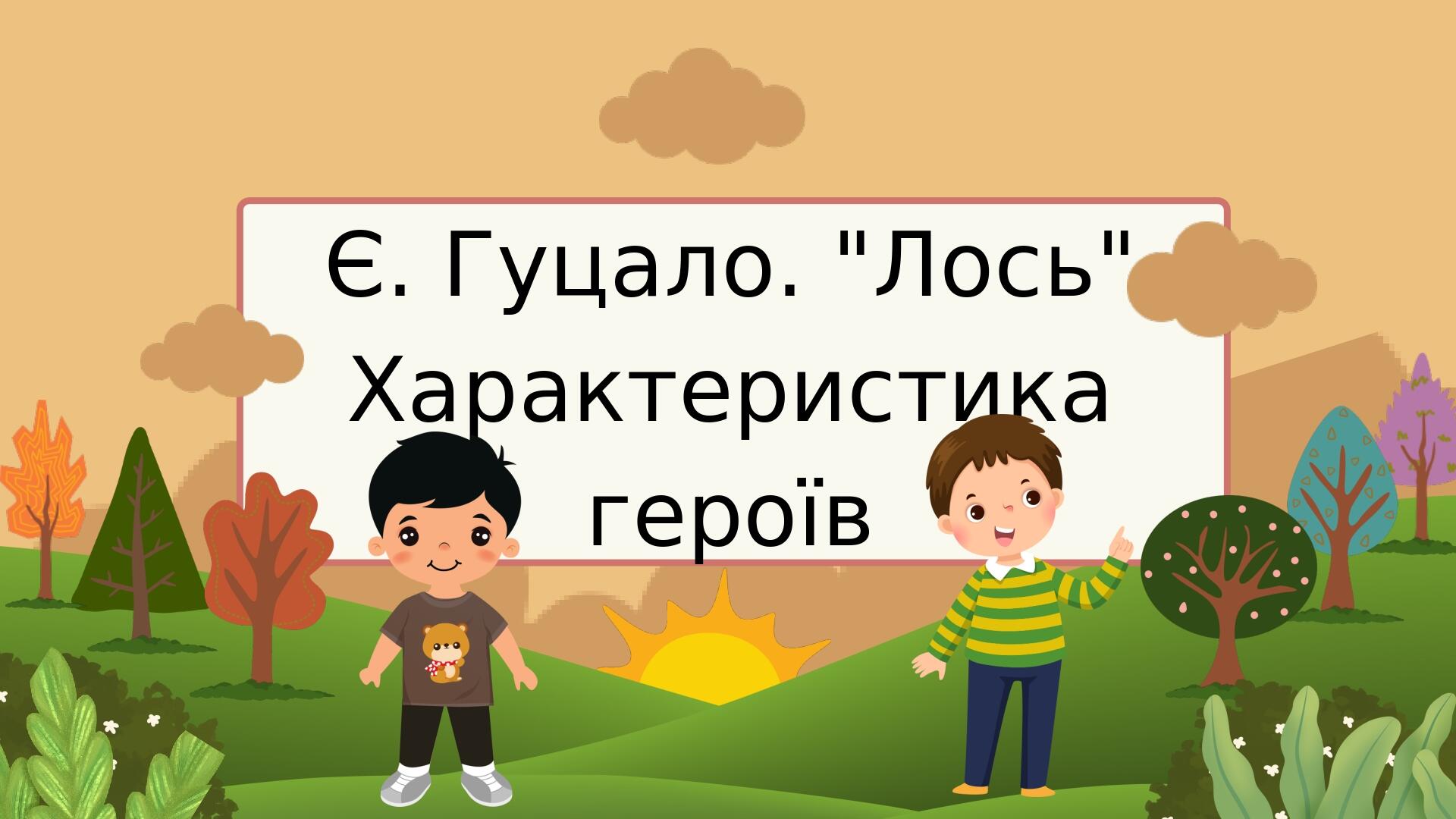 Є.Гуцало "Лось". Характеристика героїв оповідання | Презентація ...