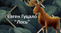 Є.Гуцало "Лось". Характеристика героїв оповідання