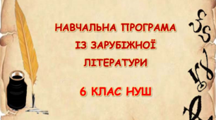 Навчальна програма із зарубіжної літератури для 6 класу НУШ_Ніколенко О. М. (70 год / 2 год на тиждень)