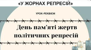 Виховна година на тему: «У жорнах репресій»  до Дня пам’яті жертв політичних репресій