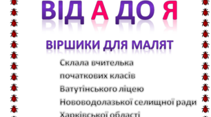 Від А до Я ( віршики для малят)