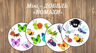 Міні - Доббль "Комахи"