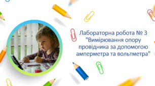 Лабораторна робота № 3 "Вимірювання опору провідника за допомогою амперметра та вольтметра"