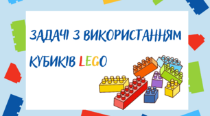 Задачі з використанням LEGO