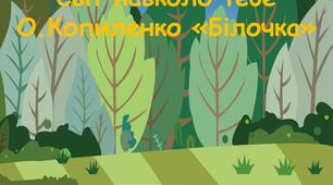 Урок позакласного читання "Світ навколо тебе"
