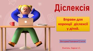 Діслексія.Практичні вправи: від букв до текстів.