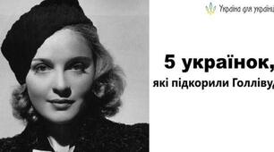 Українки, які підкорили Голлівуд