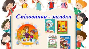 Урок "Сміховинки - загадки"