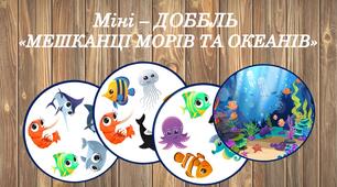 Міні - Доббль "Мешканці морів та океанів"
