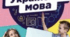 Календарно-тематичне планування 6 клас (І та ІІ семестр) українська мова (НУШ) за модельною програмою авторів Голуб Н.Б., Горошкіна О.М.