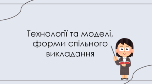Презентація " Технології та моделі, форми спільного викладання "