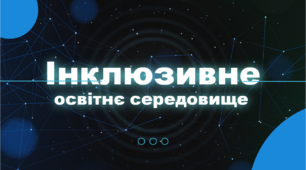 Презентація "Інклюзивне освітнє середовище"