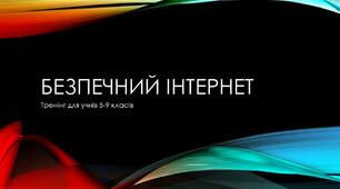 Похакласний захід з елементами тренінгу "Безпечний Інтернет"
