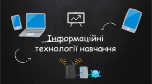 Презентація " Інформаційні технології навчання"