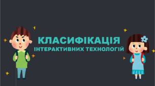 Презентація " Класифікація інтерактивних технологій "