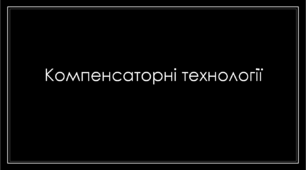 Презентація " Компенсаторні технології "