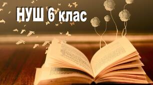 Календарне планування  НУШ 6 клас 2023-2024 н.р.