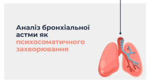 Презентація "Аналіз бронхіальної астми як психосоматичного захворювання"