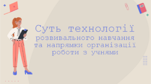 Презентація "Суть технології розвивального навчання та напрямки організації роботи з учнями"