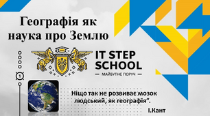 Презентація для 6 класу НУШ на тему: "Географія як наука про Землю"