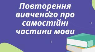 Презентація на тему: "Повторення вивченого про самостійні частини мови"