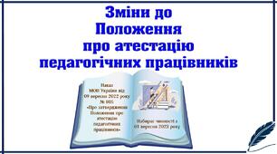 Презентація "Положення про атестацію педагогічних працівників -2023"