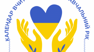 Календар вчителя на 2023/2024 рік
