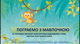 Презентація гри з грамоти з мавпочкою "За першими звуками відгадаємо слова".