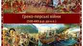 Греко-перські війни. Конспект уроку для 6 класу з всесвітня історія, історія України (інтегрований курс)