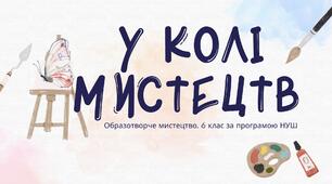 Презентація до уроку. У колі мистецтв (6 клас)