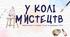 Презентація до уроку. У колі мистецтв (6 клас)
