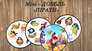 Міні - Доббль "Пірати"