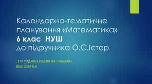 Календарно-тематичне планування «Математика» 6 клас НУШ ( 5 годин на тиждень) до підручника О.С.Істер