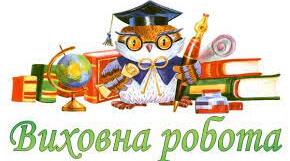 План виховної роботи 5 клас НУШ - І семестр