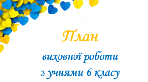 План виховної роботи 6 клас І семестр