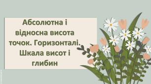 Презентація з географії 6 клас НУШ "Абсолютна і відносна висота точок. Горизонталі. Шкала висот і глибин."