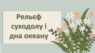 Презентація з географії 6 клас НУШ "Рельєф суходолу і дна океану"