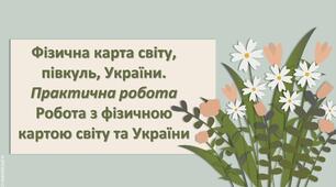 Презентація з географії 6 клас НУШ "Фізична карта світу, півкуль, України. Практична робота Робота з фізичною картою світу та України."
