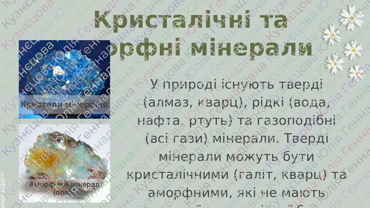 Презентація з географії 6 клас НУШ "Мінерали і гірські породи ...