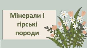 Презентація з географії 6 клас НУШ "Мінерали і гірські породи"