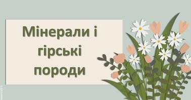Презентація з географії 6 клас НУШ "Мінерали і гірські породи ...