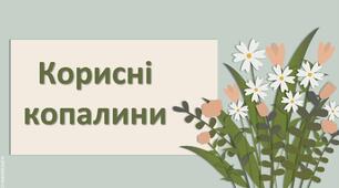 Презентація з географії 6 клас НУШ "Корисні копалини."
