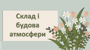 Презентація з географії 6 клас НУШ " Склад і будова атмосфери."