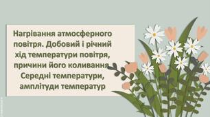 Презентація з географії 6 клас НУШ "Нагрівання атмосферного повітря. Добовий і річний хід температури повітря, причини його коливання. Середні температури, амплітуди температур."