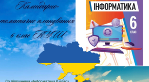 Календарно-тематичне планування уроків інформатики для 6 класу