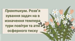Презентація з географії 6 клас НУШ " Практикум Розв’язування задач на визначення температури повітря та атмосферного тиску"
