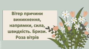 Презентація з географії 6 клас НУШ "Вітер причини виникнення, напрямки, сила, швидкість. Бризи. Роза вітрів."